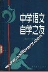 中学语文自学之友  高中一年级适用 封面