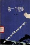 第一个黎明  话剧 封面