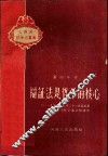 辩证法是哲学的核心  1958年7月22日在禹县县直机关干部会议上的讲话 封面