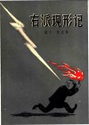 右派现形记 封面