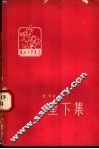 星下集 封面