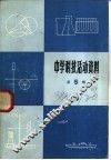 中学科技活动资料  第5辑 封面