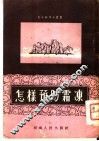 怎样预防霜冻 封面