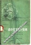 高中化学复习资料 封面