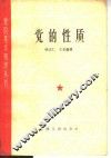 党的性质 封面