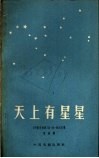 天上有星星  独幕剧 封面