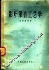 影片录音工艺学 封面