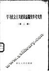 学习社会主义建设总路线参考资料  第2辑 封面
