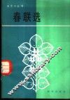 春联选 封面