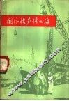 国际歌声传四海 封面