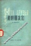 我的朋友们 封面