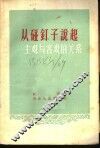 从碰钉子说起－主观与客观的关系 封面