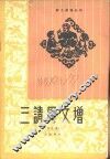 三请周文增  新故事 封面