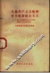 发扬共产主义精神努力建设社会主义  第二次全国青年社会主义建设积极分子大会学习文件 封面
