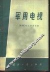 军用电视 封面