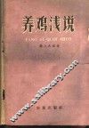养鸡浅说 封面