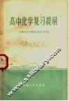 高中化学复习提纲 封面