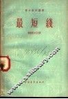 最短线 封面