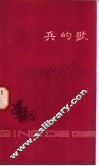 兵的歌 封面