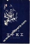 三个瓦工 封面