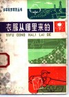衣服从哪里来的 封面