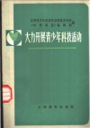 大力开展青少年科技活动 封面