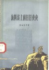 海防线上的日日夜夜 封面