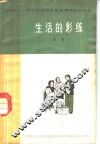 生活的彩练  话剧 封面