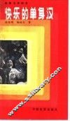 电影文学剧本  快乐的单身汉 封面