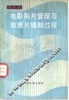电影制片管理与故事片摄制过程 封面