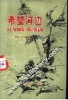 希望河边 封面