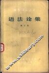 语法论集  第3集 封面