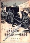 在野外作业中要像在战斗中一样地动作 封面