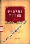 中学语文教学的若干问题 封面