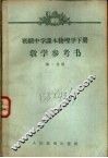 初级中学课本物理学下教学参考书  第1分册 封面