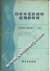 自来水笔的使用、维护和修理 封面