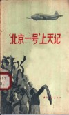 “北京一号”上天记 封面