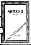 美国劳工实况  1947-1948 封面