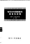 电机和电器绕组的检查和试验 封面