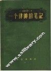 一个律师的笔记 封面
