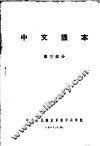 中文课本  第3部分 封面