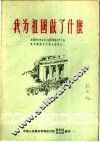 我为祖国做了什么  全国青年社会主义建设积极分子大会青年积极分子发言选集之一 封面