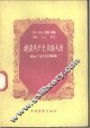 建设共产主义的人民  第五个五年计划故事 封面