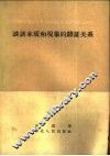 谈谈本质和现象的辩证关系 封面