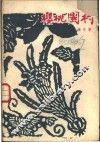 樱桃园村 封面