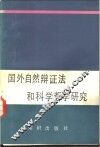 国外自然辩证法和科学哲学研究 封面