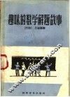 趣味的数学解题故事 封面