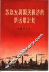 苏联发展国民经济的新远景计划 封面