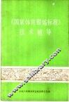 《国家体育锻炼标准》技术辅导 封面