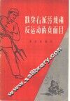戳穿右派污蔑肃反运动的真面目 封面